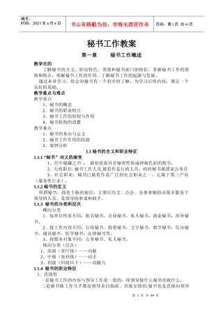 《秘书工作》教案07文秘