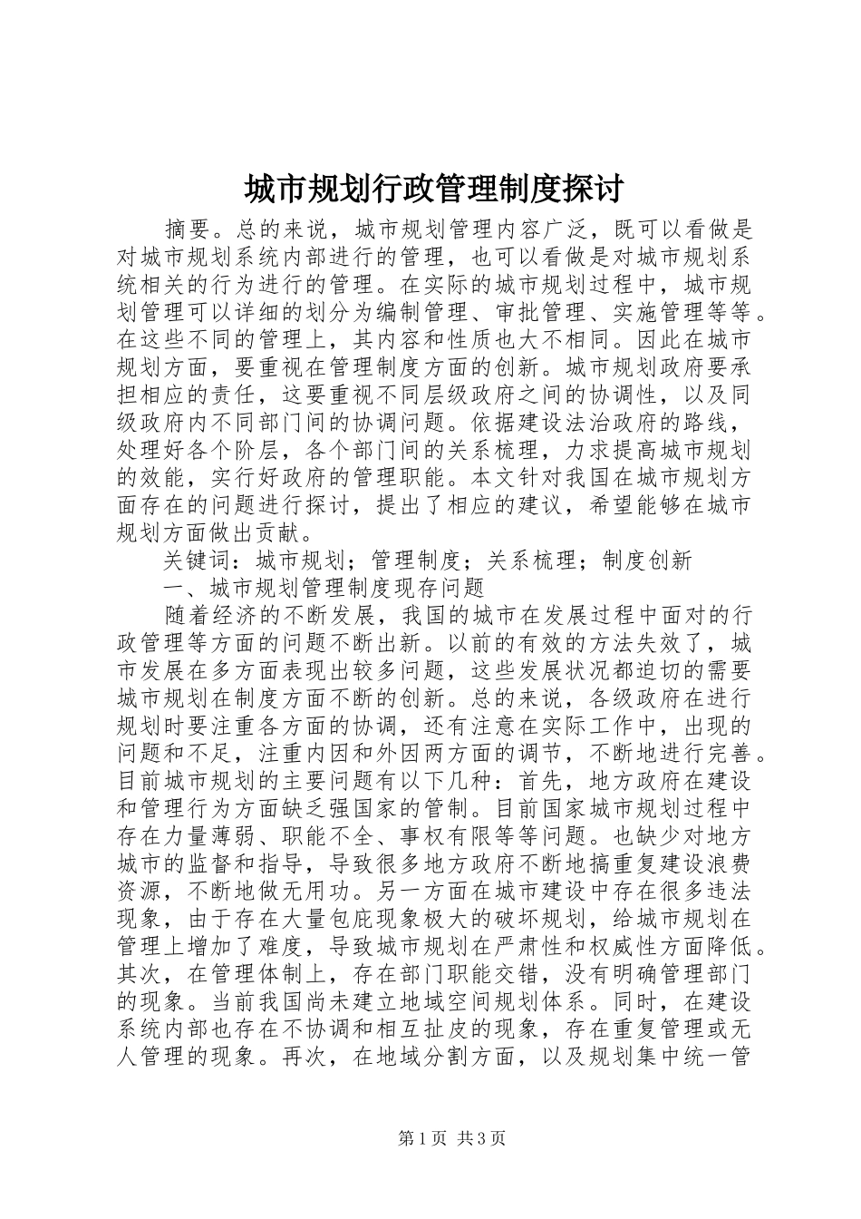 城市规划行政管理制度探讨_第1页