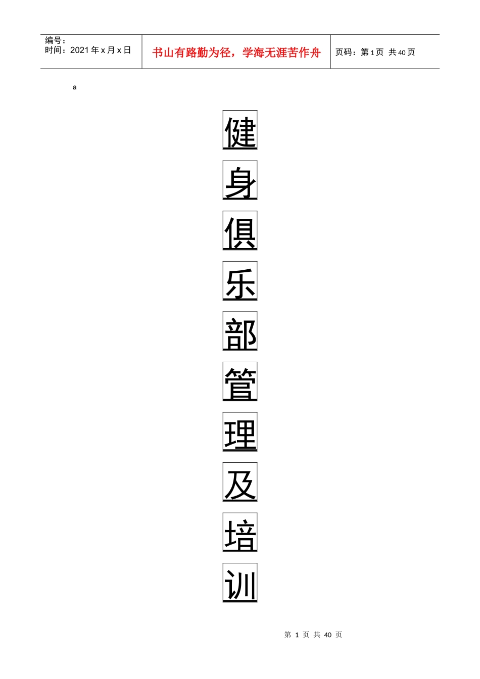 健身俱乐部管理及培训教材_第1页