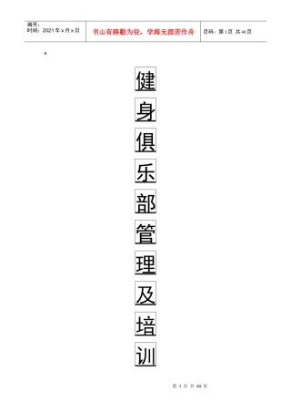 健身俱乐部管理及培训教材