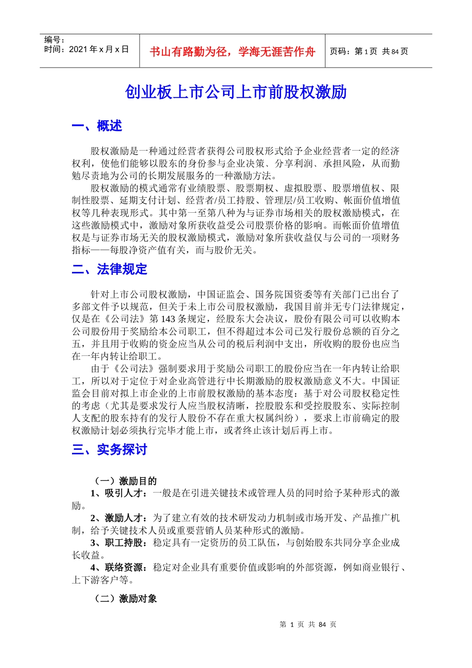 创业板上市公司上市前股权激励培训教材_第1页