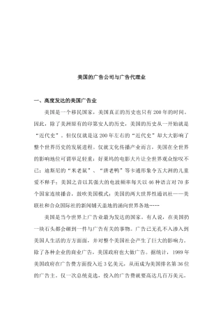 美国的广告公司与广告代理业