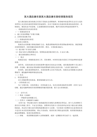 某大酒店康乐部某大酒店康乐部收银服务规范