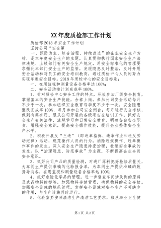 XX年度质检部工作计划