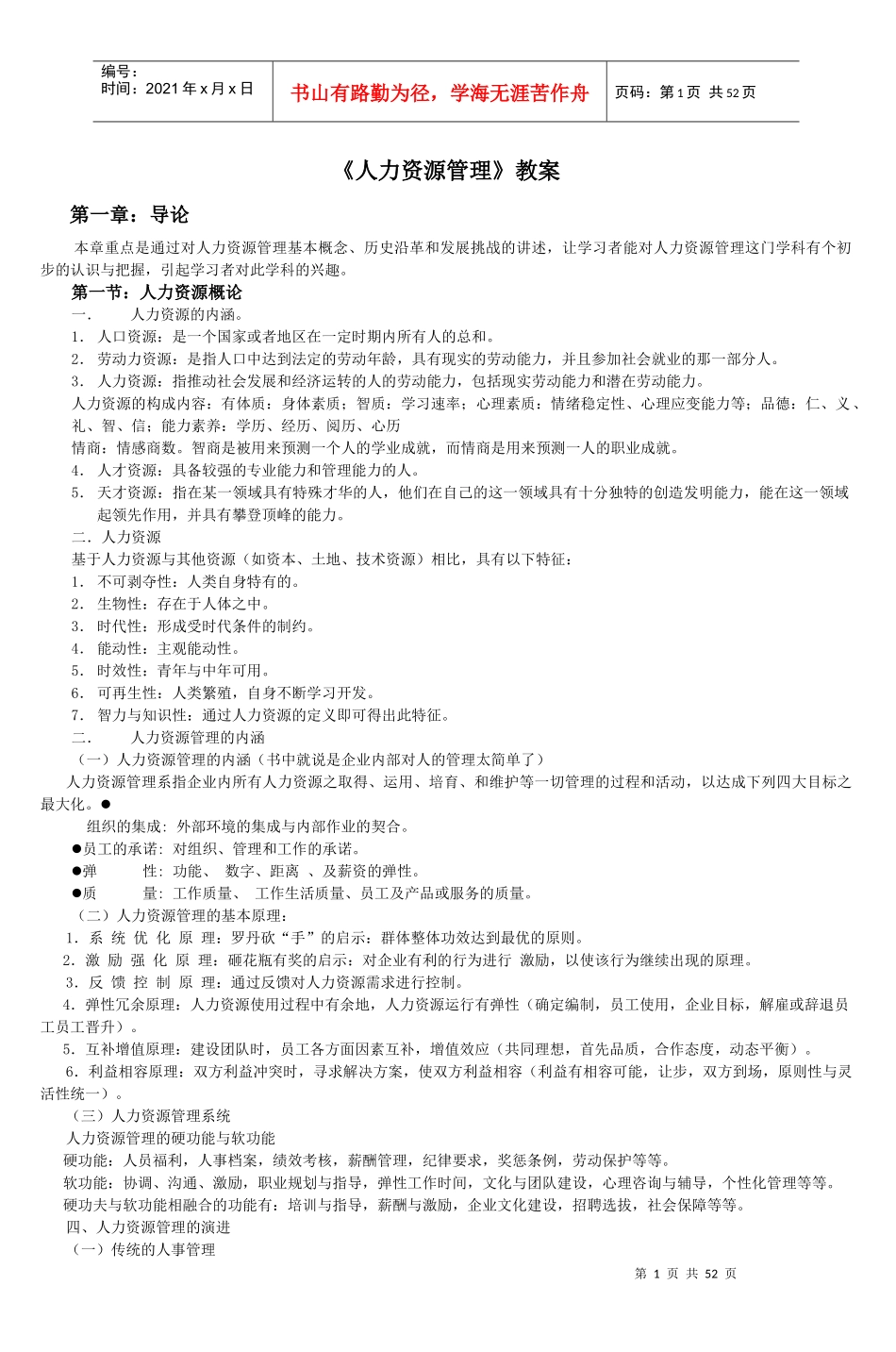 《人力资源管理》教案_第1页