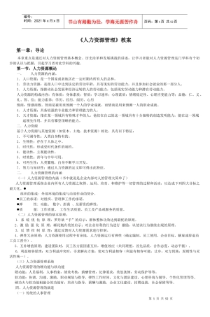 《人力资源管理》教案