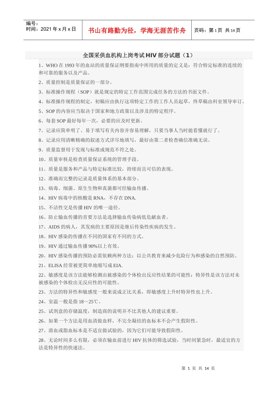 全国采供血机构上岗考试HIV部分试题_第1页