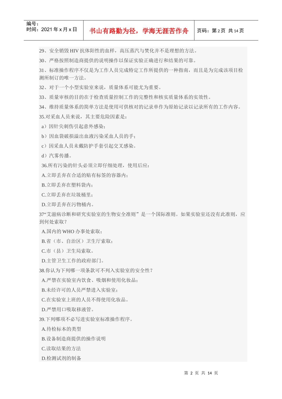 全国采供血机构上岗考试HIV部分试题_第2页