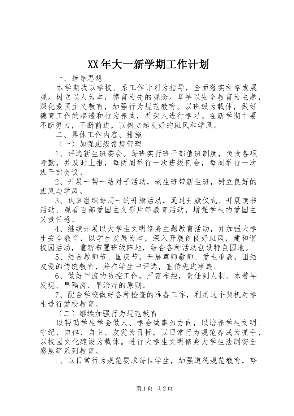 XX年大一新学期工作计划_第1页