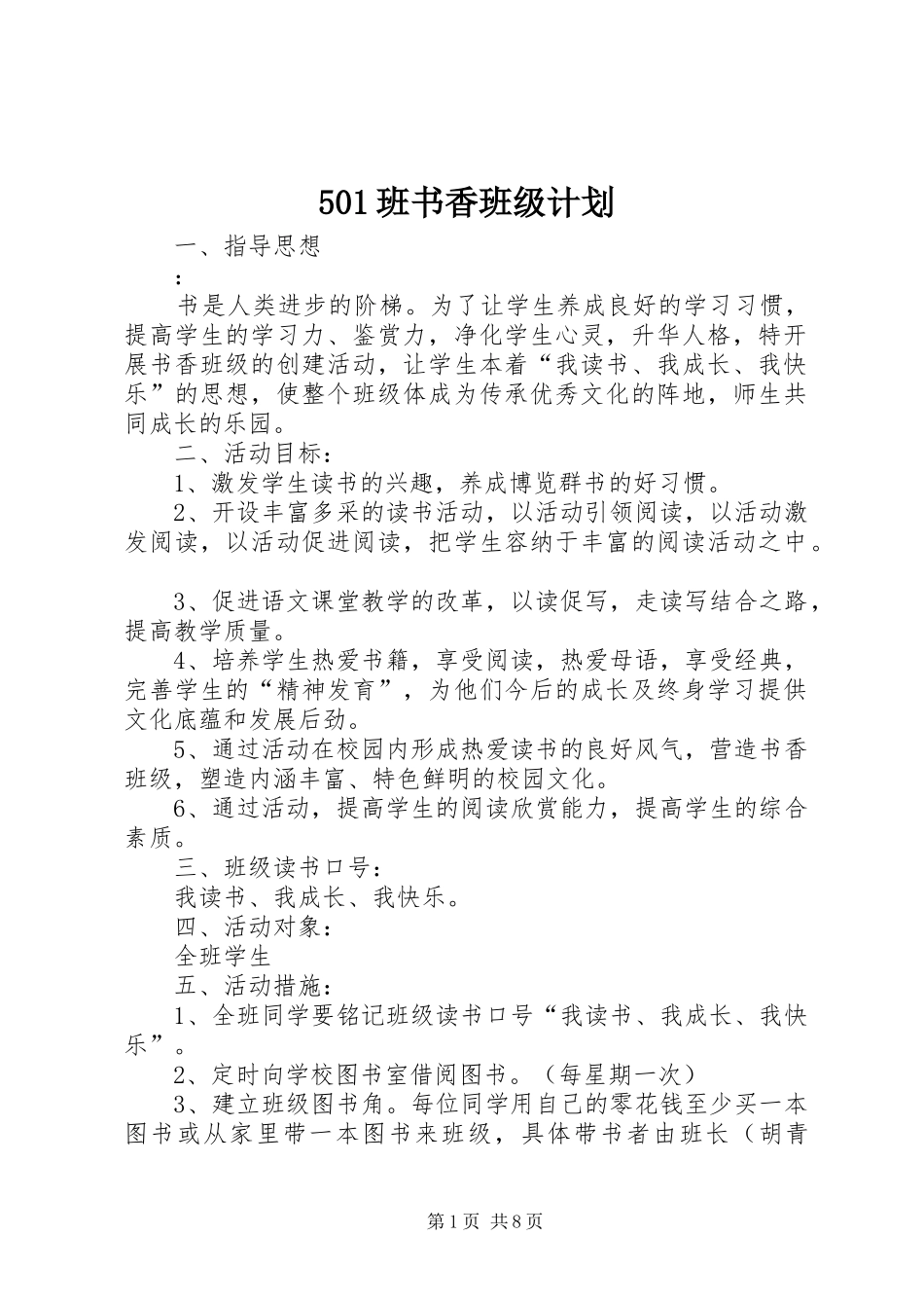 501班书香班级计划_第1页