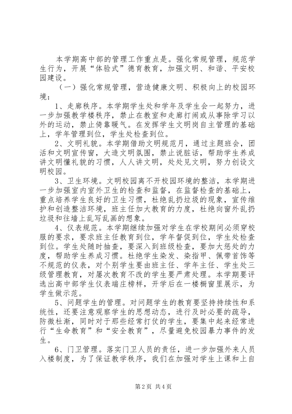 20XX年—XX年度学生处工作计划范文_第2页