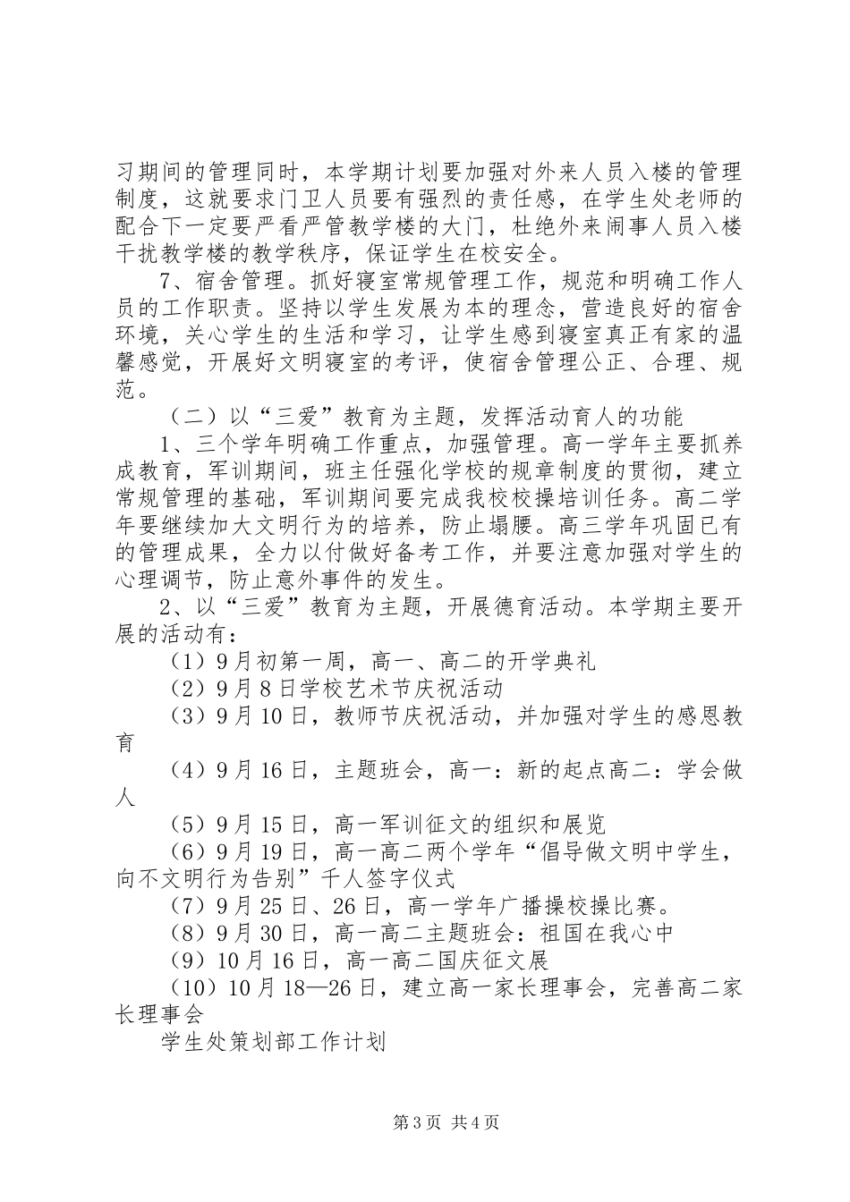 20XX年—XX年度学生处工作计划范文_第3页