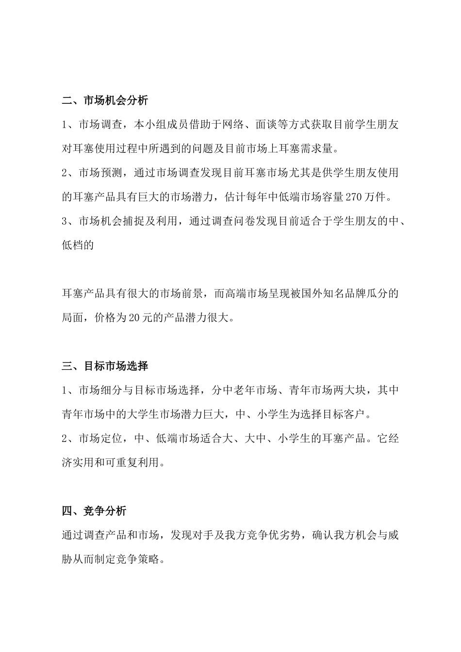 耳塞市场机会分析策划书_第2页
