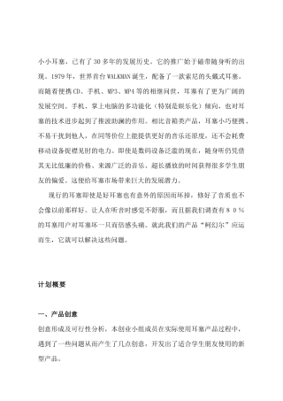 耳塞市场机会分析策划书