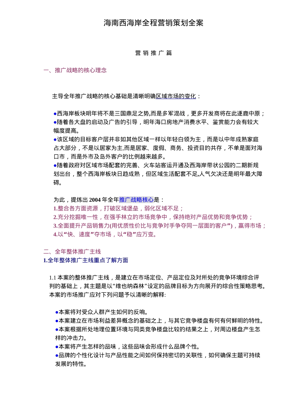 海南西海岸全程营销策划全案53_第1页