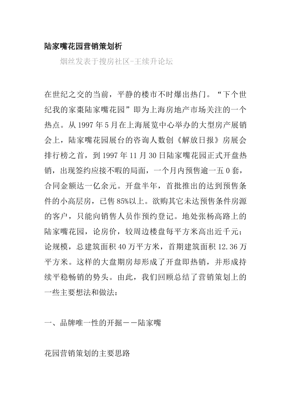 陆家嘴花园营销策划分析_第1页