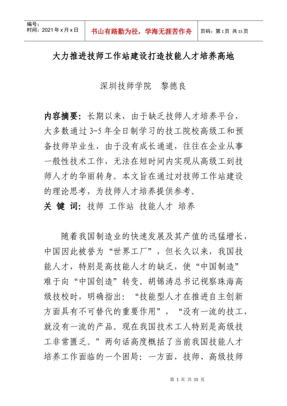 大力推进技师工作站建设打造技能人才培养高地_第1页