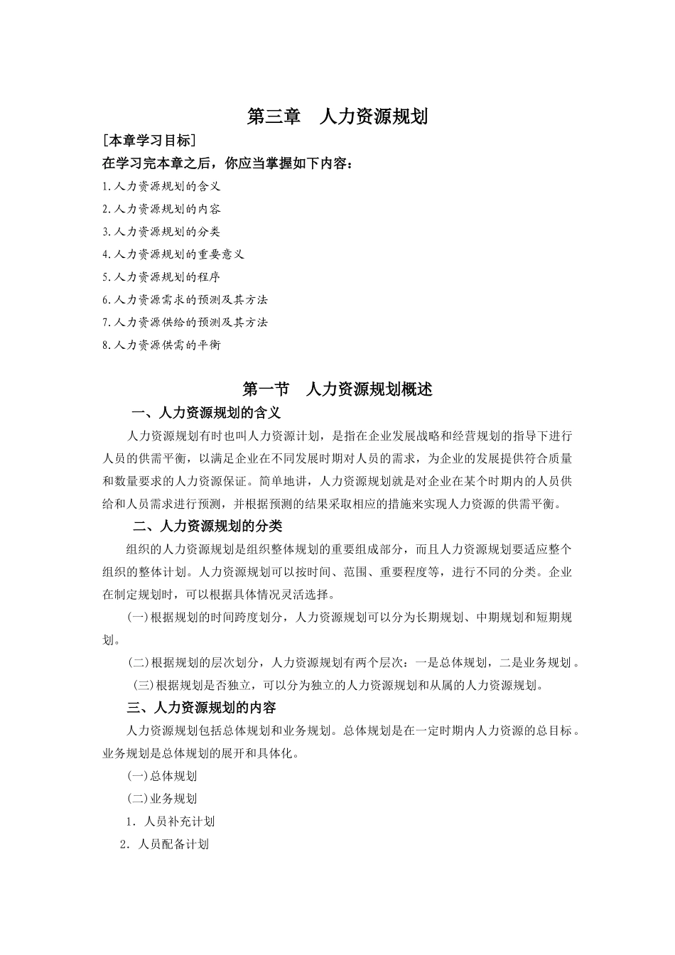 人力资源规划的制定与评价_第1页