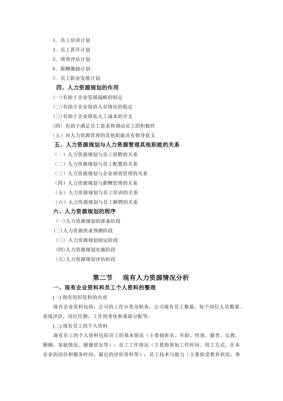 人力资源规划的制定与评价_第2页
