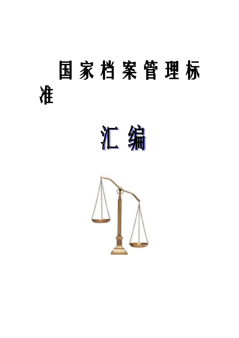 国家档案管理标准_第1页