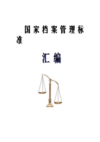 国家档案管理标准