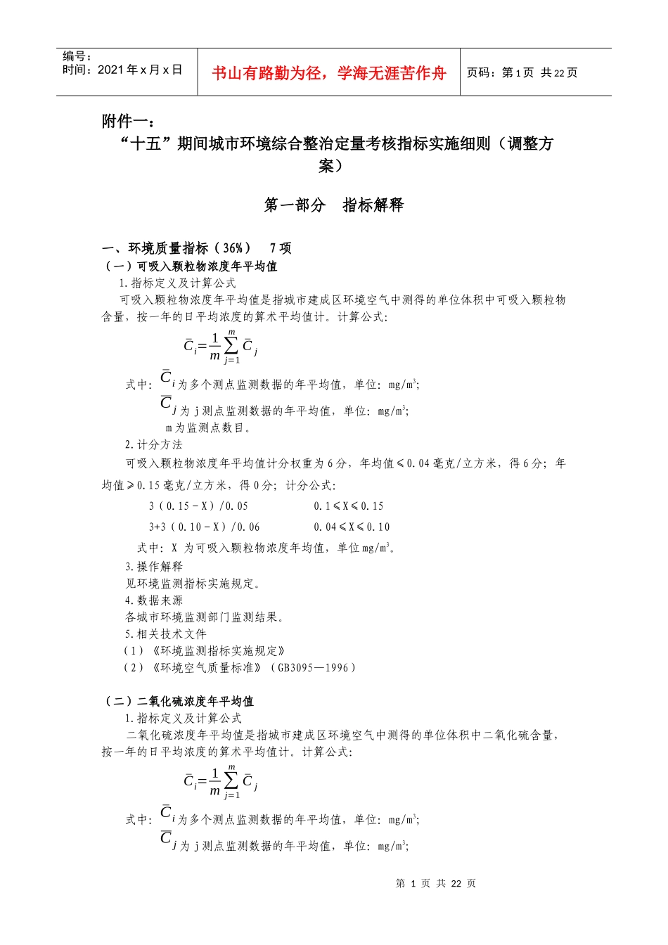“十五”期间城市环境综合整治定量考核指标实施细则（调整方案）_第1页