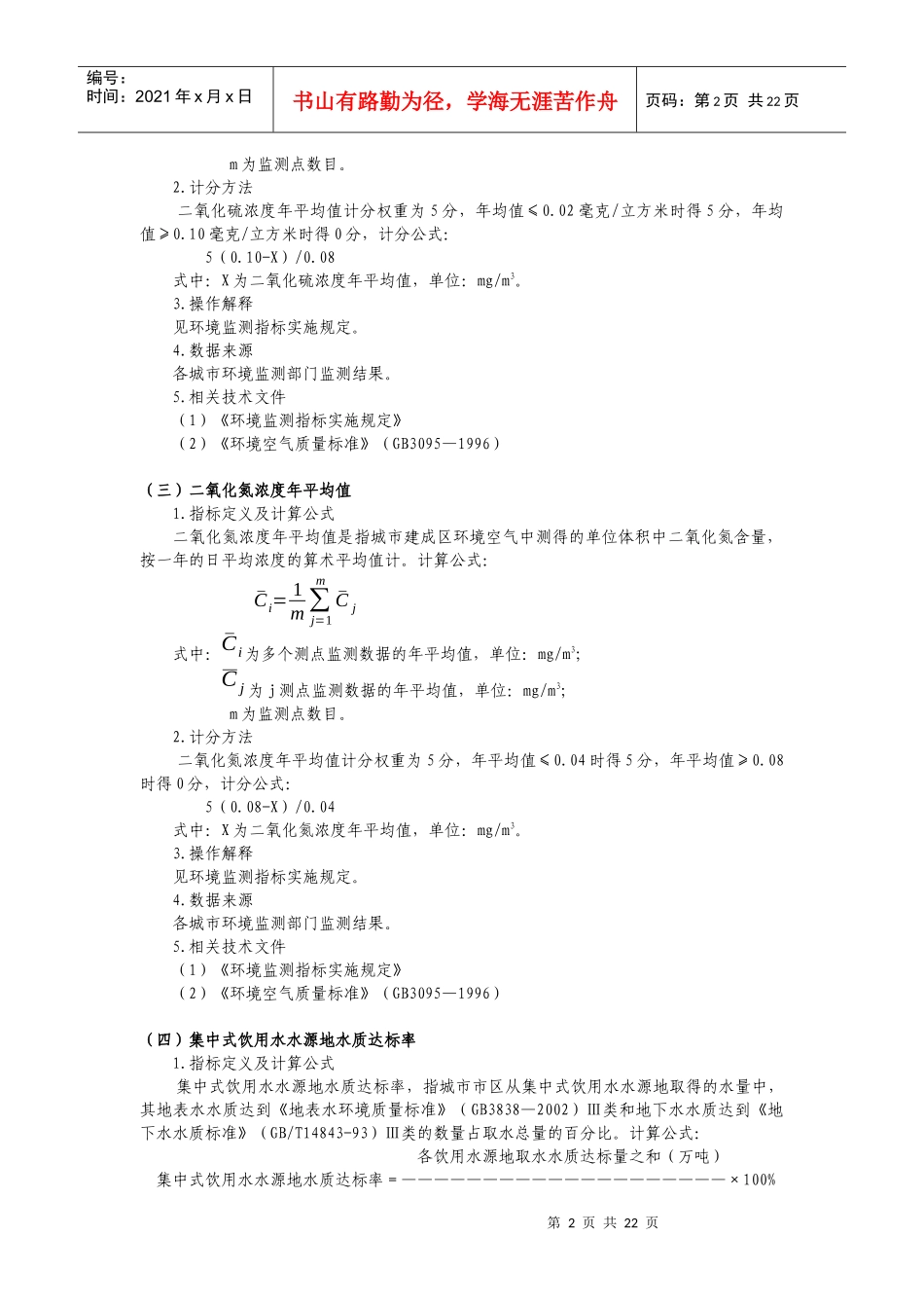 “十五”期间城市环境综合整治定量考核指标实施细则（调整方案）_第2页