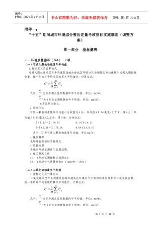 “十五”期间城市环境综合整治定量考核指标实施细则（调整方案）