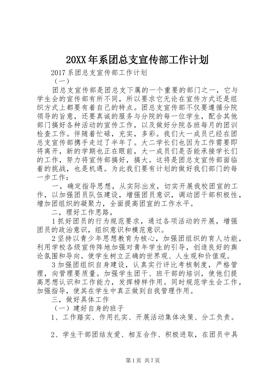 20XX年系团总支宣传部工作计划_第1页