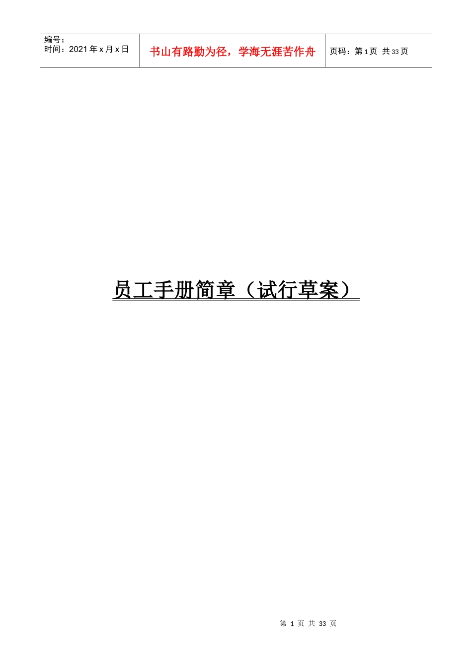 员工手册简章试行草案_第1页