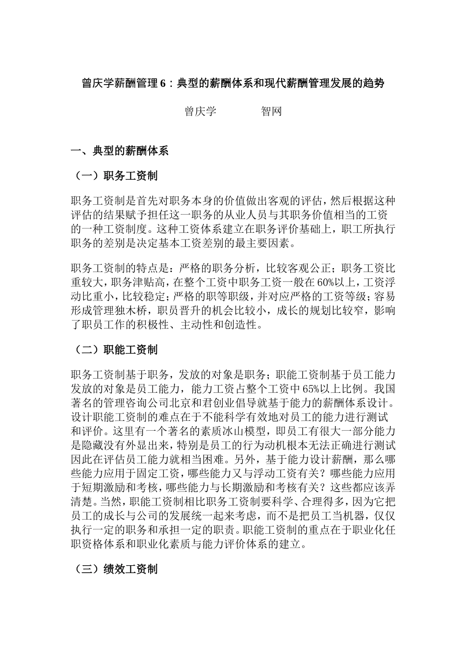 典型的薪酬体系与现代薪酬管理的发展趋势_第1页