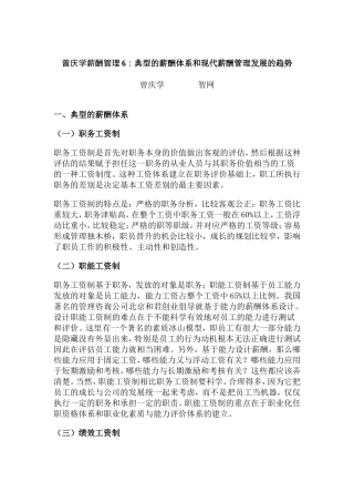 典型的薪酬体系与现代薪酬管理的发展趋势