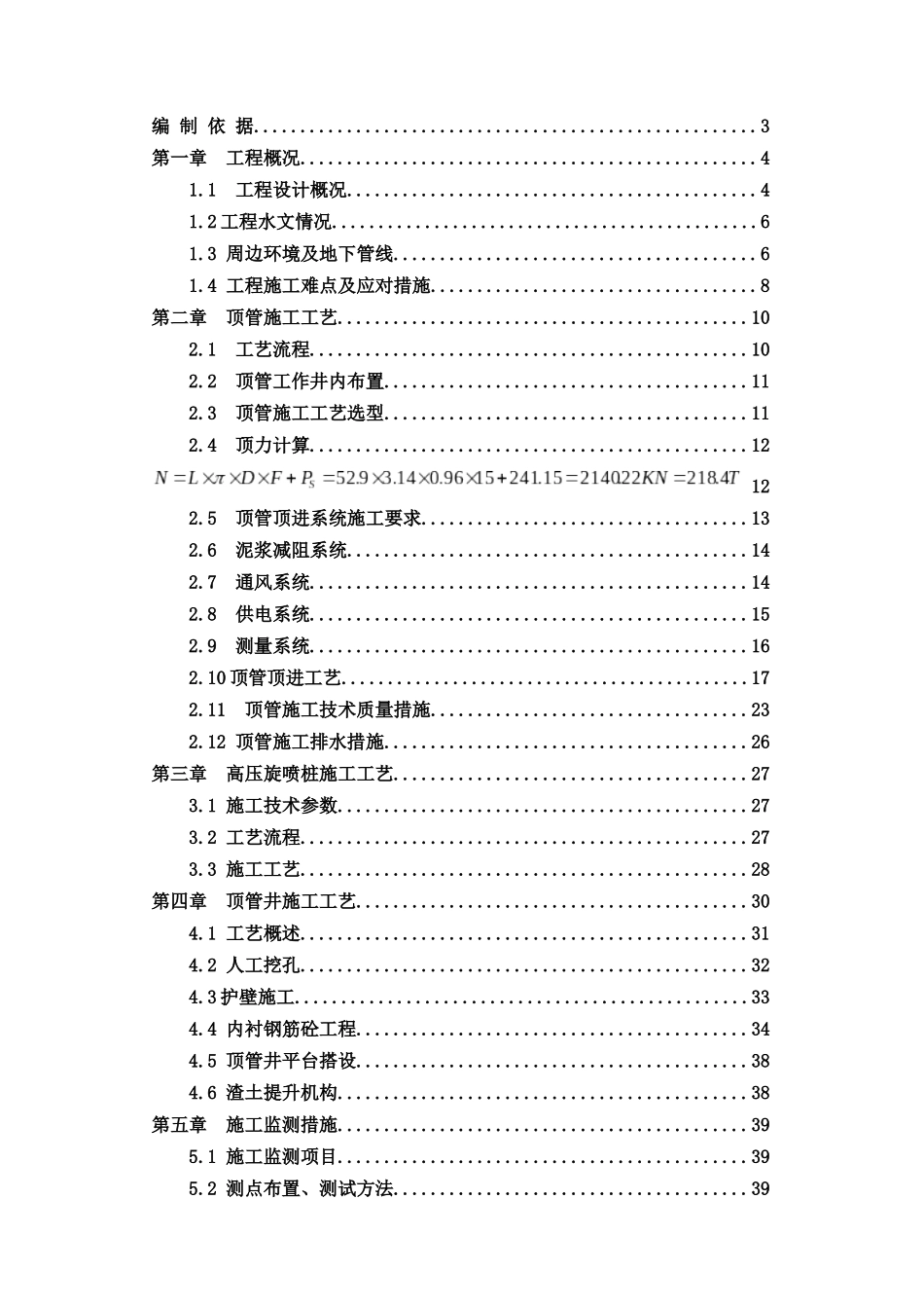 某山庄雨污分流管网工程顶管工程专项方案_第1页