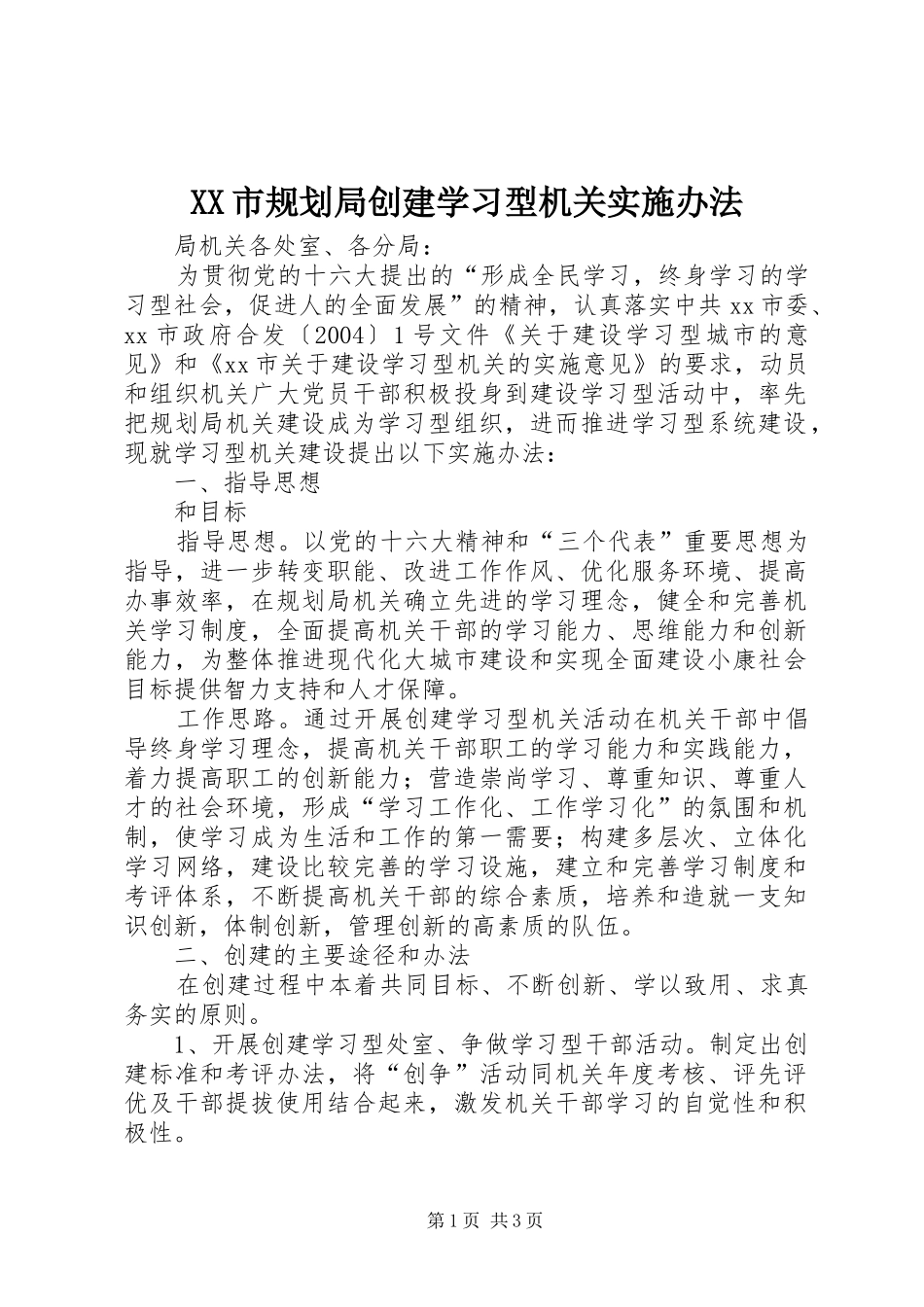 XX市规划局创建学习型机关实施办法_第1页