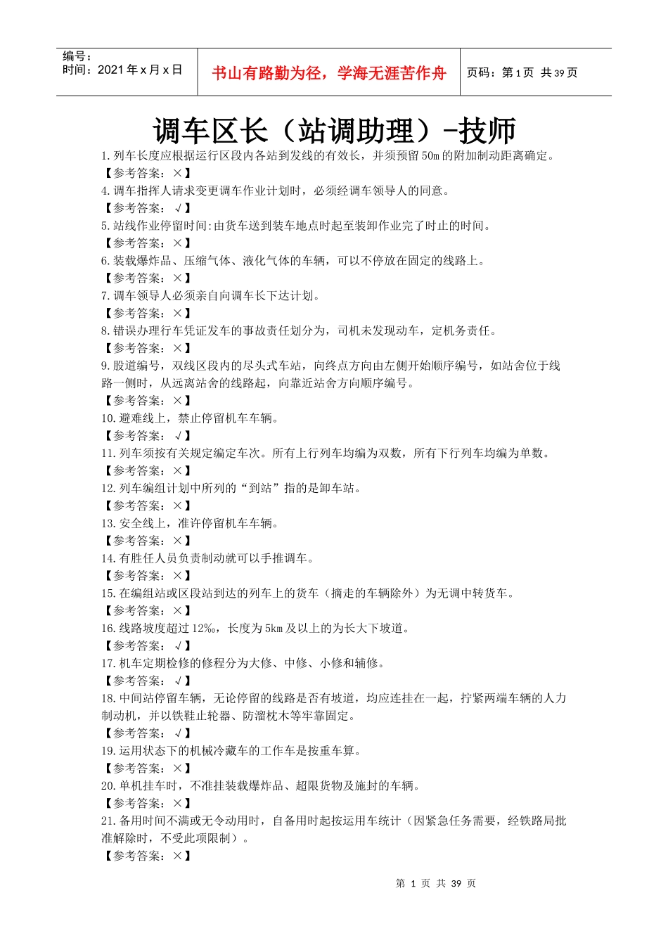 【参考资料】调车区长(站调助理)-技师_第1页