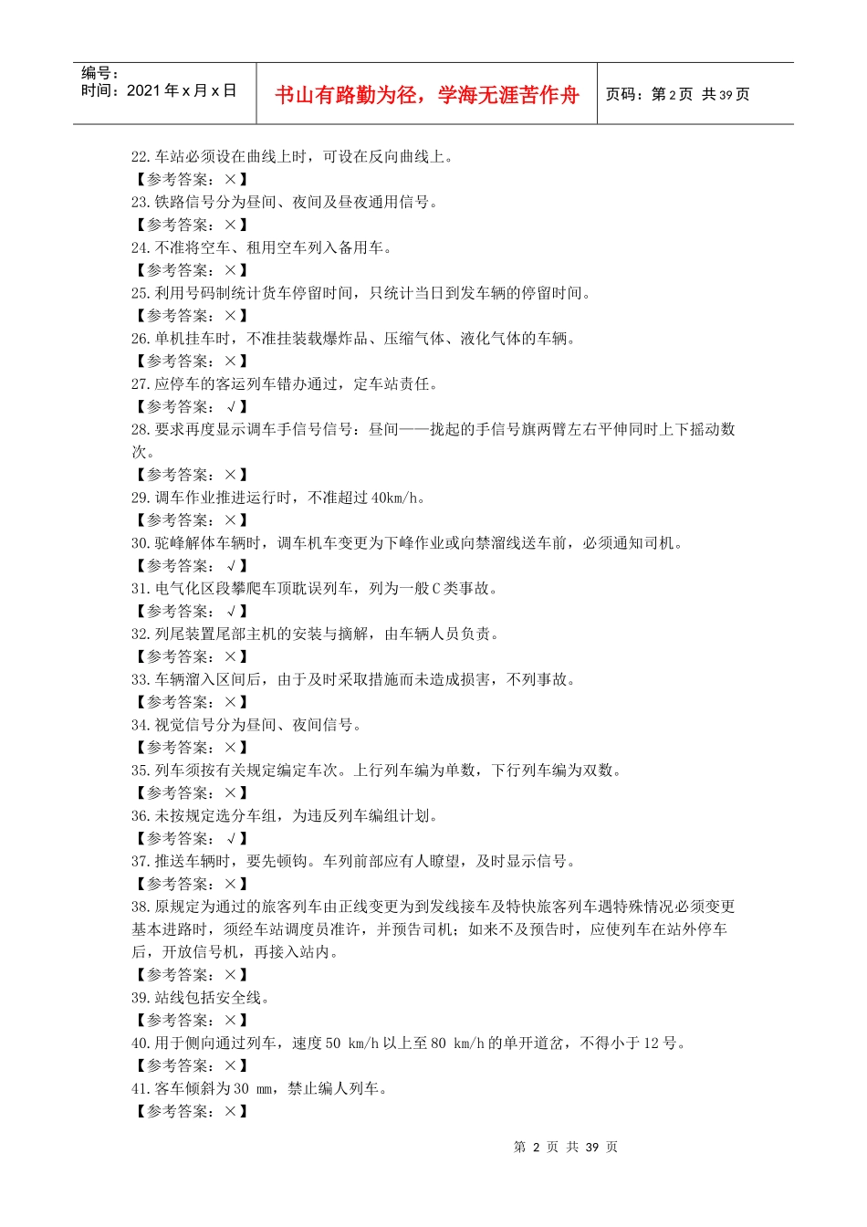 【参考资料】调车区长(站调助理)-技师_第2页