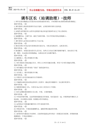 【参考资料】调车区长(站调助理)-技师