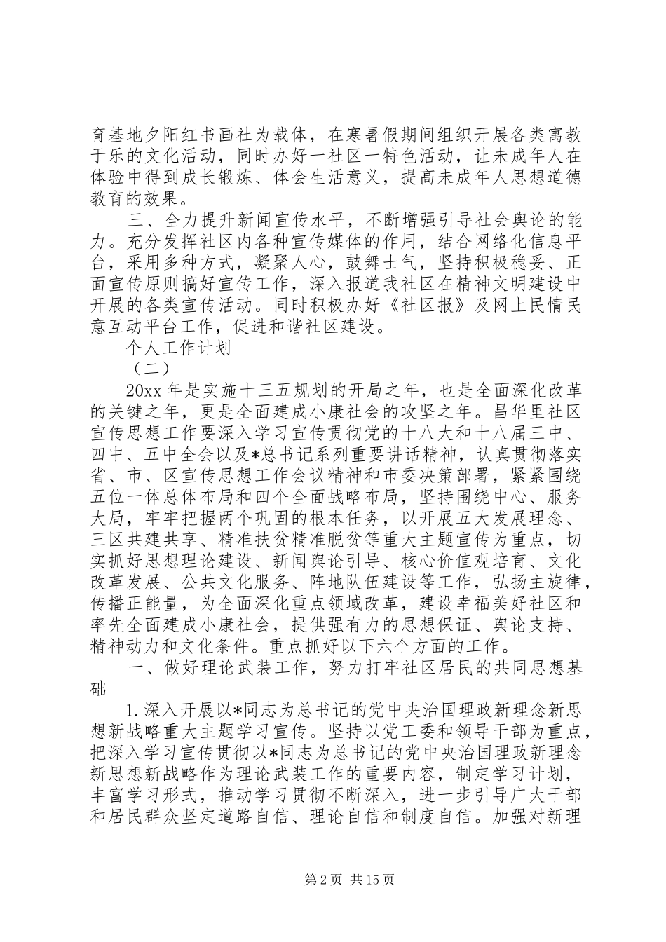 XX年社区宣传工作人员的个人工作计划5篇_第2页