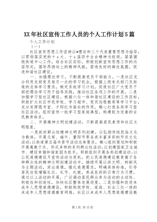 XX年社区宣传工作人员的个人工作计划5篇