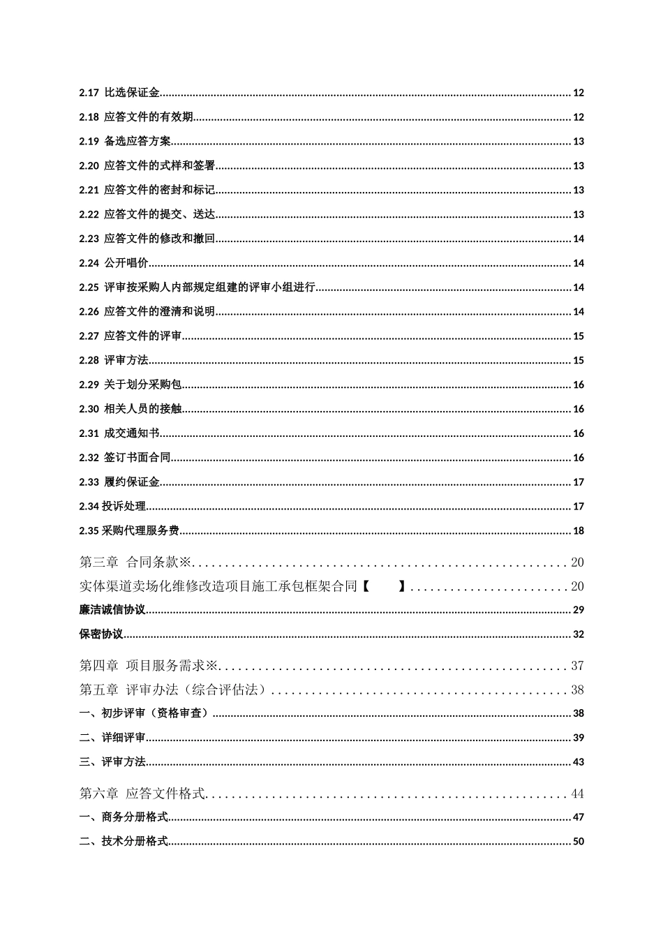湖南移动长沙分公司2017年度实体渠道卖场化维修改造项目比选文件_第3页