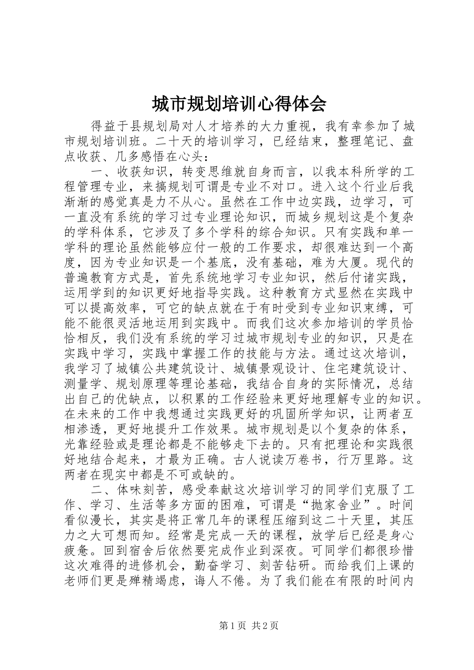 城市规划培训心得体会_第1页