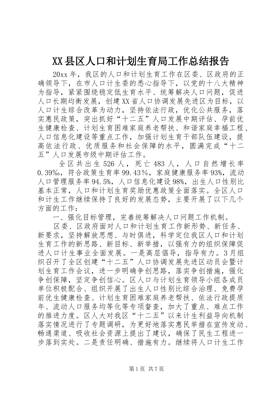 XX县区人口和计划生育局工作总结报告_第1页