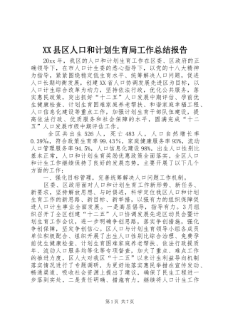 XX县区人口和计划生育局工作总结报告