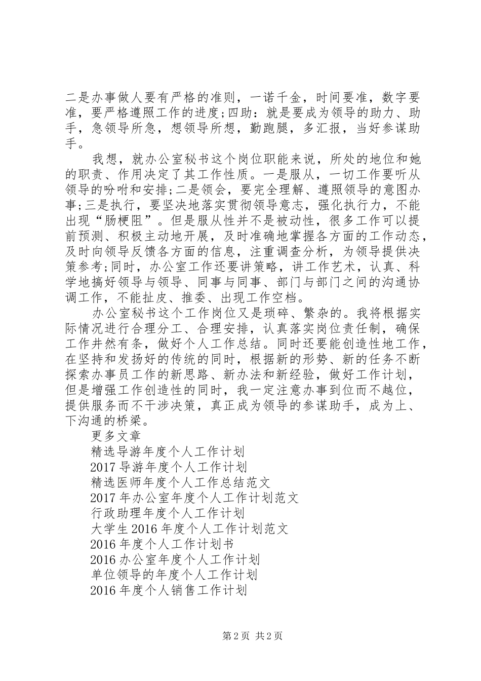 20XX年秘书会年度个人工作计划范例_第2页