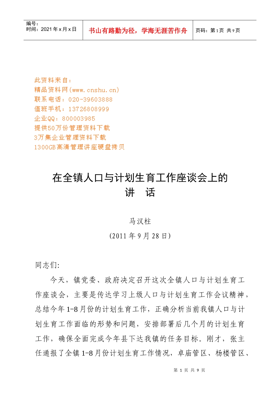 在人口与计划生育工作座谈会上的讲话_第1页