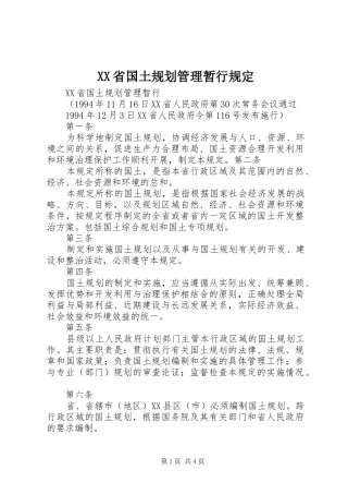 XX省国土规划管理暂行规定