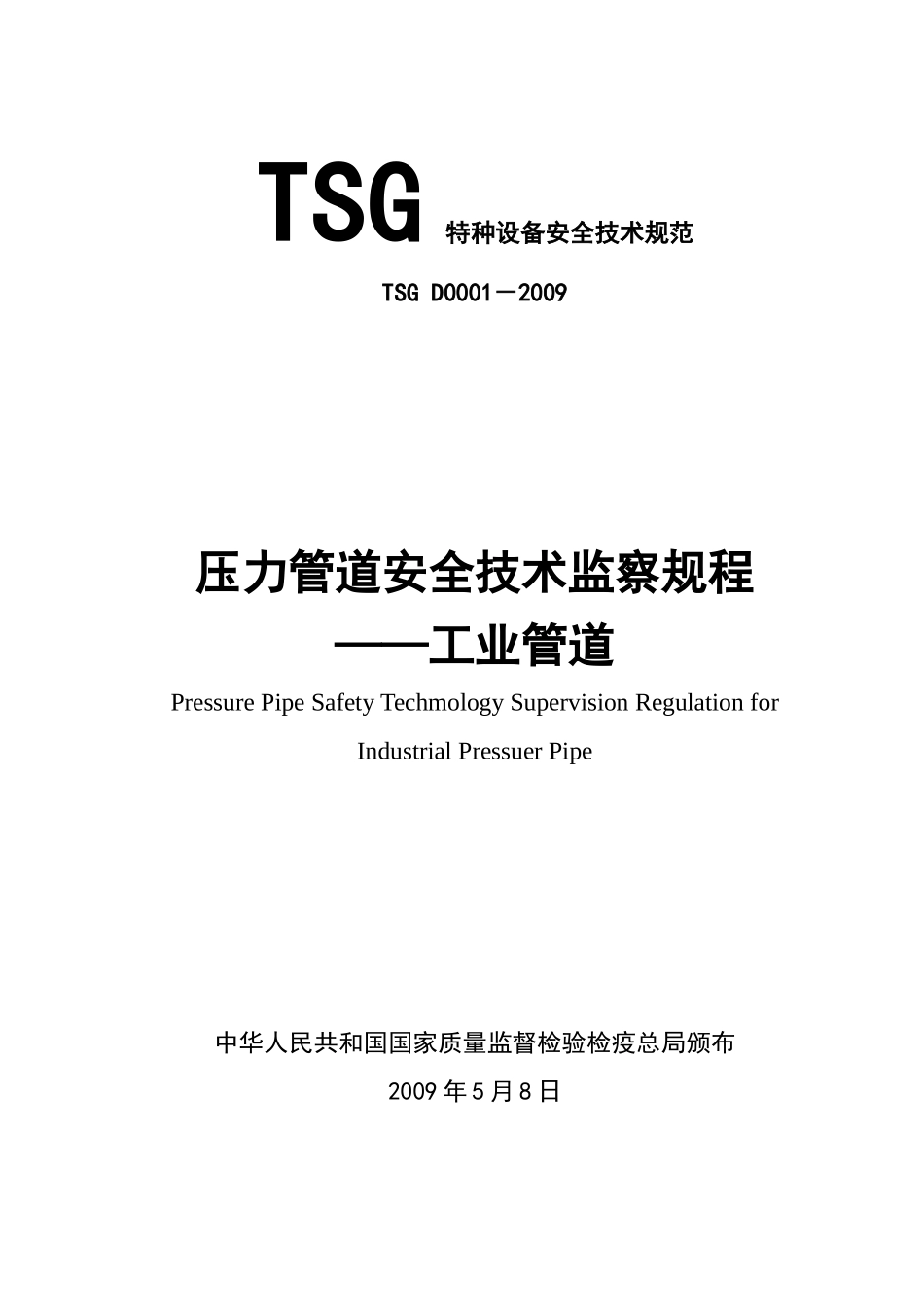 人力资源-202279压力管道安全技术监察规程_压力管道_第1页