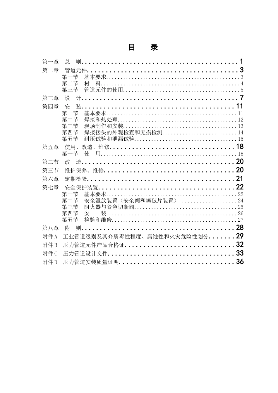 人力资源-202279压力管道安全技术监察规程_压力管道_第2页