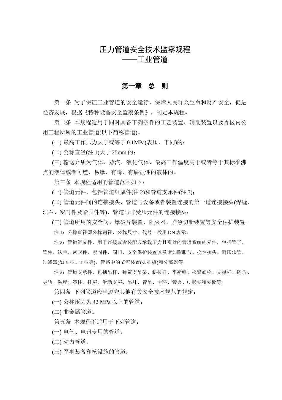 人力资源-202279压力管道安全技术监察规程_压力管道_第3页