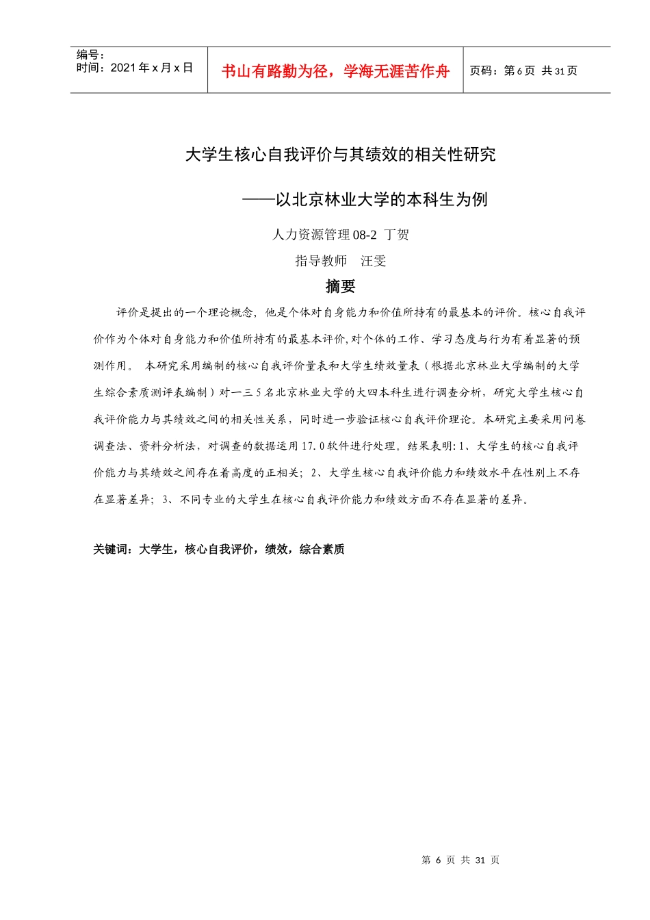 大学生核心自我评价与其绩效的相关性研究_第1页